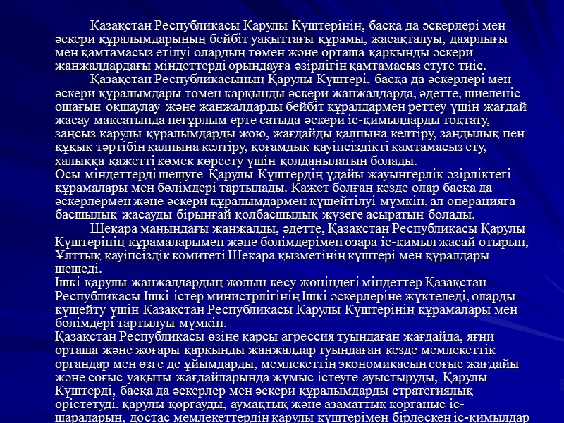 Қазақстан Республикасы Қарулы Күштерінің, басқа да әскерлері мен әскери құралымдарының бейбіт уақыттағы құрамы, жасақталуы,